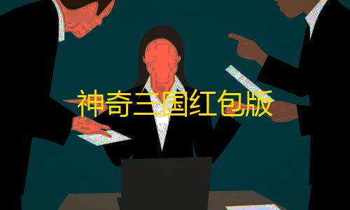 暗区突围辅助器(免费)神奇三国红包版