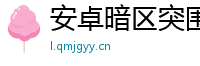 安卓暗区突围官网辅助一键直装！免费透视、锁头、无后座！赶紧来体验吧！